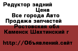 Редуктор задний Prsche Cayenne 2012 4,8 › Цена ­ 40 000 - Все города Авто » Продажа запчастей   . Ростовская обл.,Каменск-Шахтинский г.